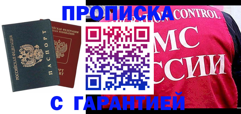 купить прописку в Валуйках